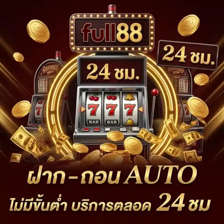 full88 เครดิต ฟรี ล่าสุด